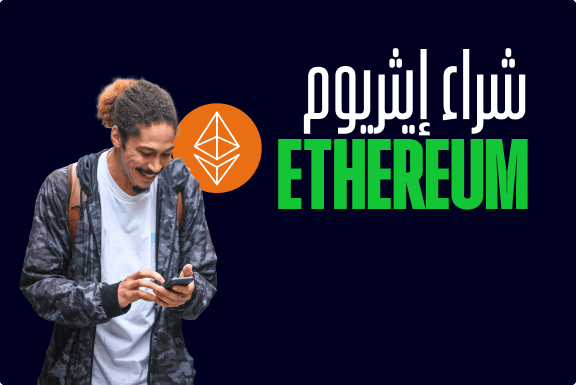 كيفية شراء الإيثريوم Ethereum (ETH)