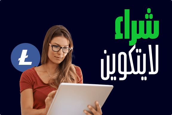 كيفية شراء لايتكوين (LTC)
