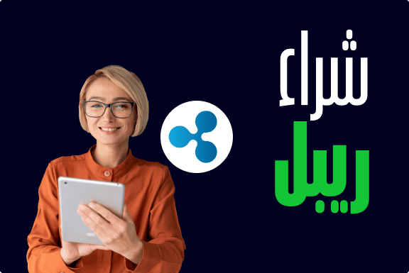 كيف تقوم بشراء ريبل (XRP)؟
