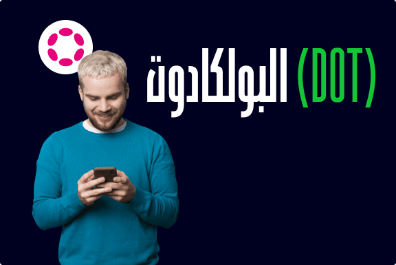 ماذا تعني البولكادوت (DOT)؟