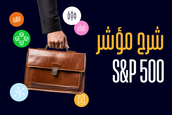 تعرّف على مؤشر S&P 500