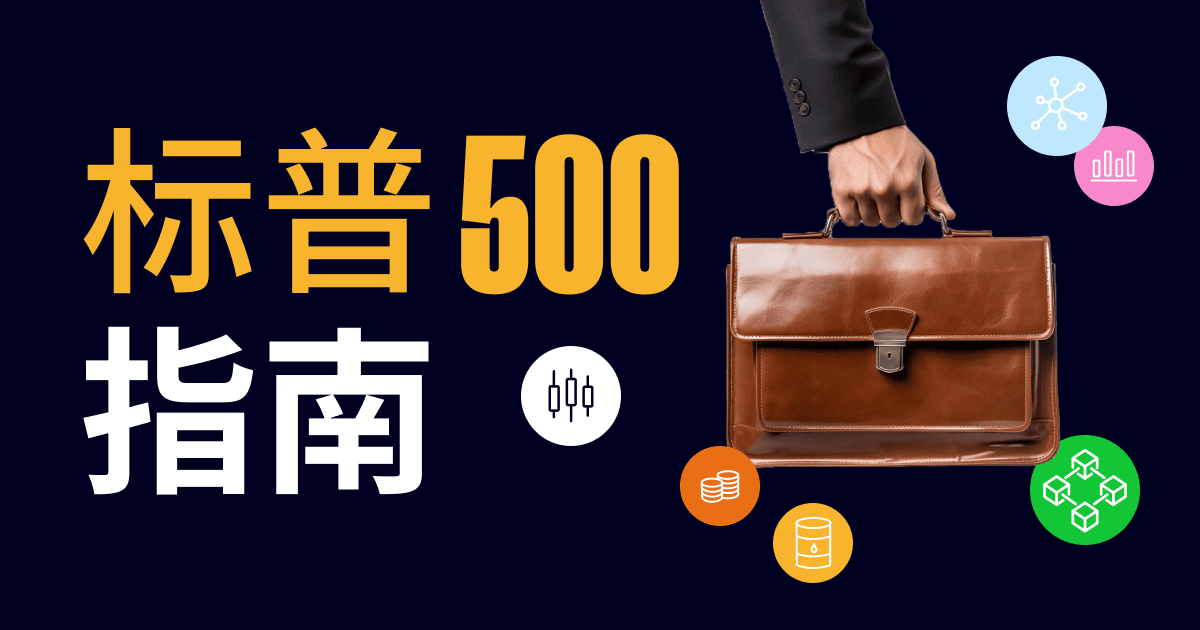 标普500指数 | eToro指南