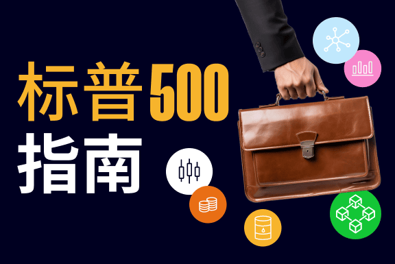 标普500指数投资指南