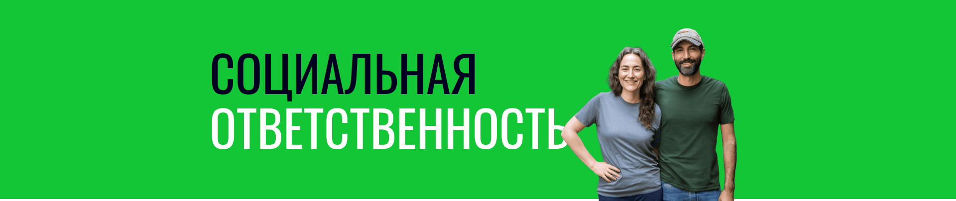 Социальная ответственность