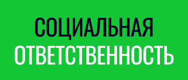 Социальная ответственность