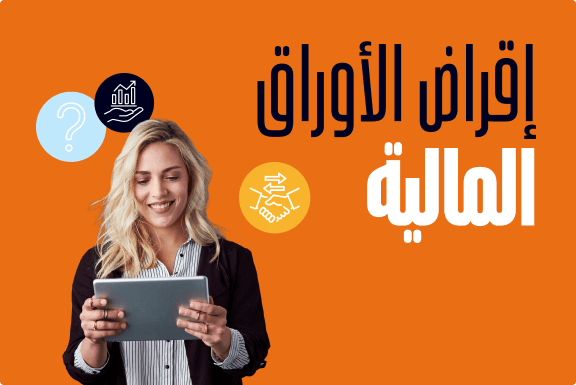 ما هو إقراض الأوراق المالية؟