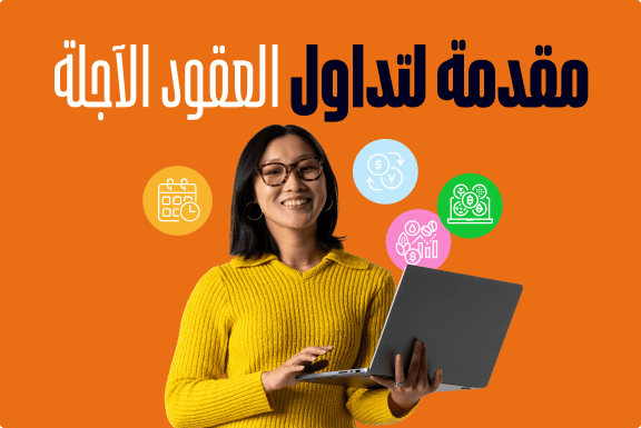 مقدمة لتداول العقود الآجلة