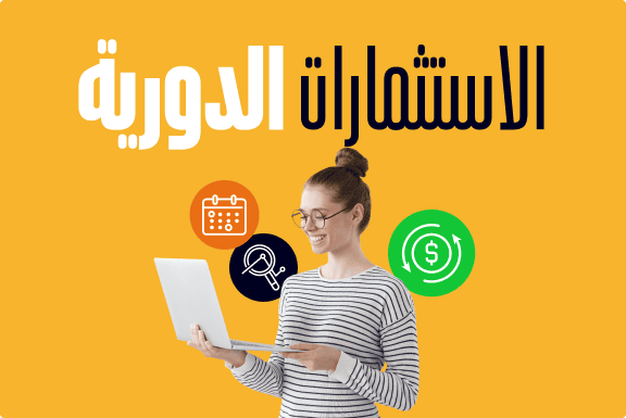 ما هي الاستثمارات الدورية؟