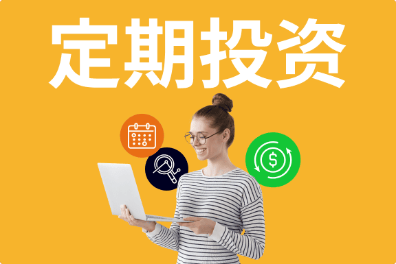 什么是定期投资