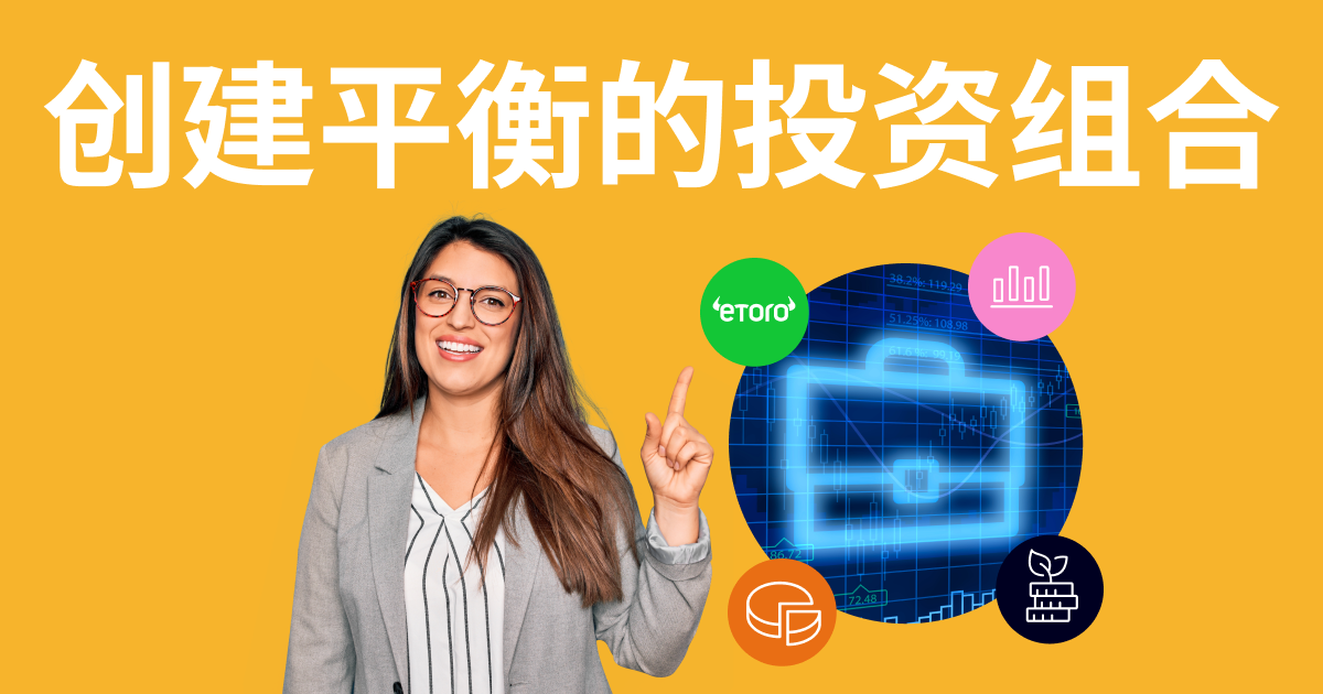 初学者的投资组合完整攻略| eToro