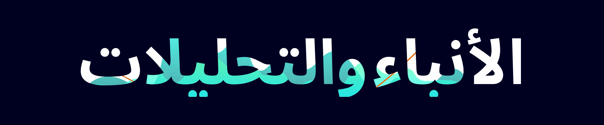 <strong>الأخبار والتحليلات</strong> desktop image