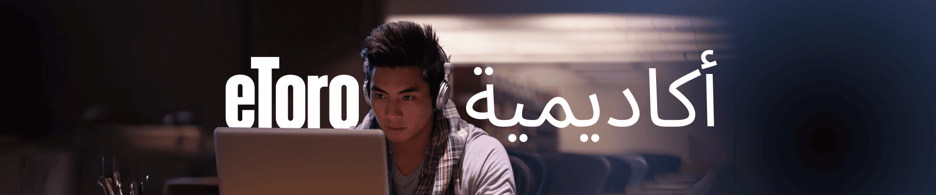 <strong>أكاديمية eToro</strong><span style="font-weight:normal;" id="docs-internal-guid-e3e829b3-7fff-8dfd-5dff-d5a753113f35"><div><span style="font-size: 11pt; font-family: Arial, sans-serif; color: rgb(0, 0, 0); background-color: transparent; font-weight: 700; font-variant-numeric: normal; font-variant-east-asian: normal; font-variant-alternates: normal; font-variant-position: normal; font-variant-emoji: normal; vertical-align: baseline;"></span></div></span> desktop image