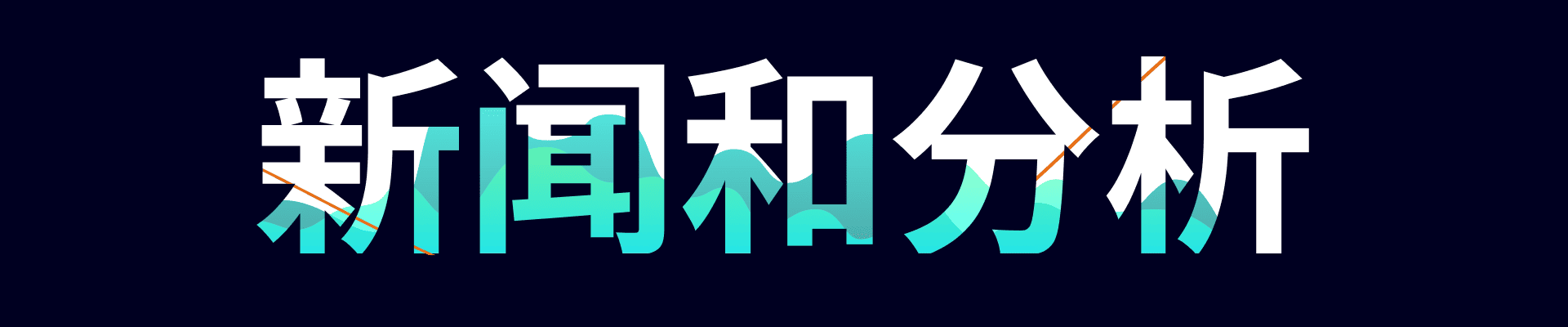 <strong>新闻与分析 </strong> desktop image