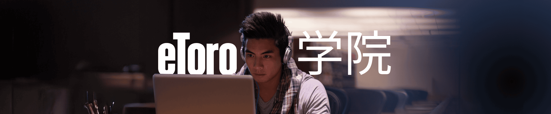 <strong>eToro学院</strong> desktop image