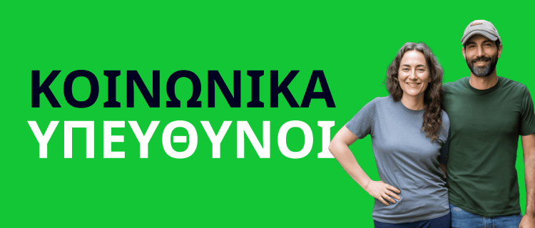 Κοινωνικά υπεύθυνο