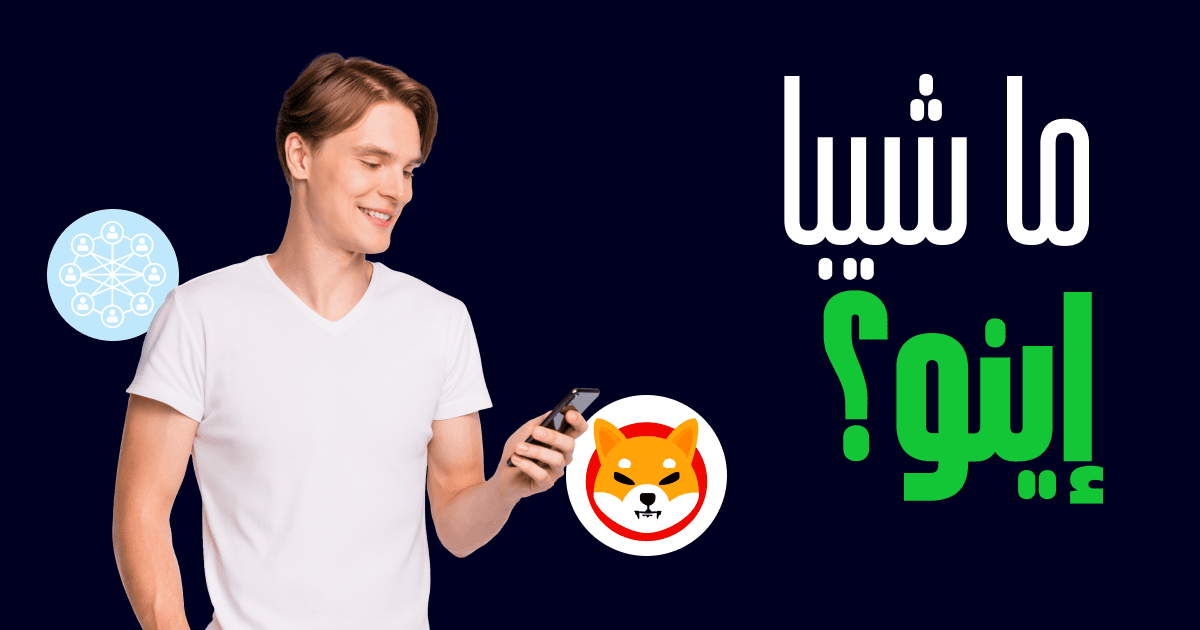ما SHIB وكيفية الاستثمار في شيبا إينو Shiba Inu
